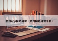 惠州app网站建设（惠州网站建设平台）