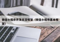 微信小程序开发主流框架（微信小程序基本框架）