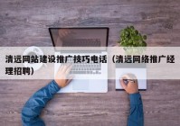 清远网站建设推广技巧电话（清远网络推广经理招聘）