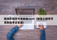 微信小程序开发教程2020（微信小程序开发教程考试答案）