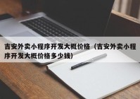 吉安外卖小程序开发大概价格（吉安外卖小程序开发大概价格多少钱）