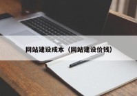 网站建设成本（网站建设价钱）