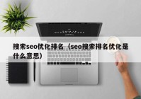 搜索seo优化排名（seo搜索排名优化是什么意思）