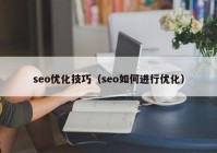 seo优化技巧（seo如何进行优化）