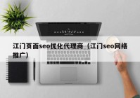 江门页面seo优化代理商（江门seo网络推广）