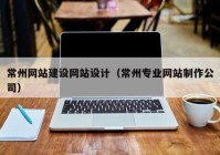 常州网站建设网站设计（常州专业网站制作公司）