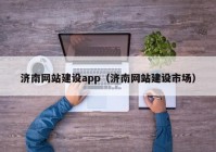 济南网站建设app（济南网站建设市场）