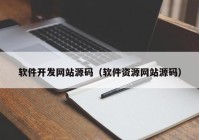 软件开发网站源码（软件资源网站源码）