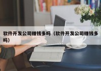 软件开发公司赚钱多吗（软件开发公司赚钱多吗）