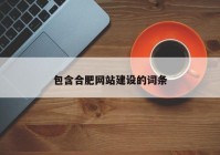 包含合肥网站建设的词条