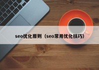seo优化原则（seo常用优化技巧）