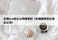 无锡seo优化公司哪家好（无锡搜索优化排名公司）