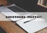 自动的单页网站建设（网站单页设计）