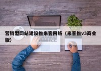 营销型网站建设推来客网络（来客推v3商业版）