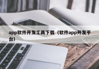 app软件开发工具下载（软件app开发平台）