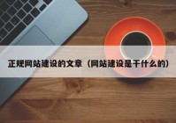 正规网站建设的文章（网站建设是干什么的）