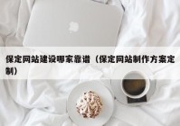 保定网站建设哪家靠谱（保定网站制作方案定制）