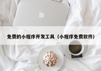 免费的小程序开发工具（小程序免费软件）