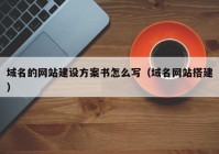 域名的网站建设方案书怎么写（域名网站搭建）