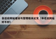 自适应网站建设与管理相关论文（自适应网站好不好）