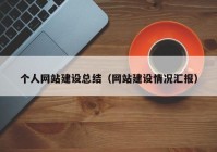 个人网站建设总结（网站建设情况汇报）