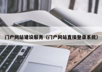 门户网站建设服务（门户网站直接登录系统）