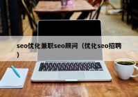 seo优化兼职seo顾问（优化seo招聘）