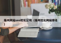 福州网站seo优化公司（福州优化网站排名）