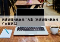 网站建设与优化推广方案（网站建设与优化推广方案范文）