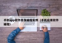 手机app软件开发编程实例（手机应用软件编程）