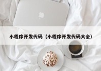 小程序开发代码（小程序开发代码大全）