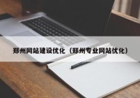 郑州网站建设优化（郑州专业网站优化）