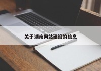 关于湖南网站建设的信息