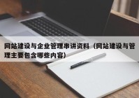 网站建设与企业管理串讲资料（网站建设与管理主要包含哪些内容）