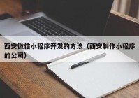 西安微信小程序开发的方法（西安制作小程序的公司）