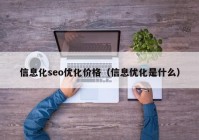 信息化seo优化价格（信息优化是什么）