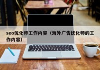 seo优化师工作内容（海外广告优化师的工作内容）