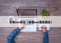 谷歌seo优化（谷歌seo怎么优化）