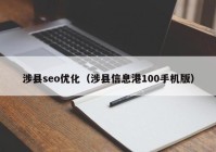 涉县seo优化（涉县信息港100手机版）