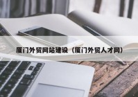 厦门外贸网站建设（厦门外贸人才网）