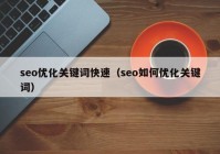 seo优化关键词快速（seo如何优化关键词）