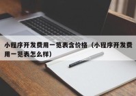 小程序开发费用一览表含价格（小程序开发费用一览表怎么样）