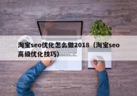 淘宝seo优化怎么做2018（淘宝seo高级优化技巧）