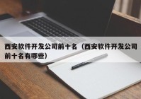 西安软件开发公司前十名（西安软件开发公司前十名有哪些）