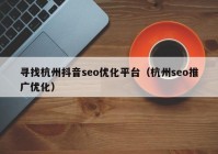 寻找杭州抖音seo优化平台（杭州seo推广优化）