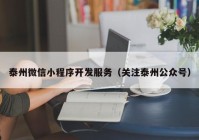 泰州微信小程序开发服务（关注泰州公众号）