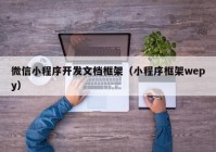 微信小程序开发文档框架（小程序框架wepy）