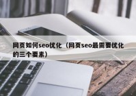 网页如何seo优化（网页seo最需要优化的三个要素）